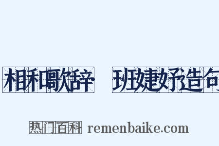 相和歌辞·班婕妤造句是什么意思的图片